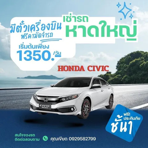 เช่ารถหาดใหญ่ Honda Civic ราคาเริ่มต้น 1,350 บาทต่อวัน