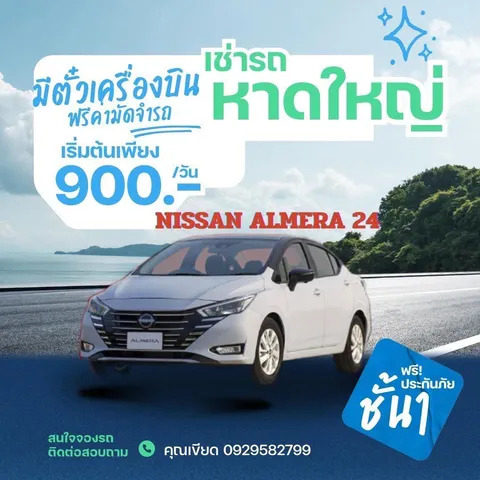 เช่ารถหาดใหญ่ Nissan Almera (2024) ราคาเริ่มต้น 900 บาทต่อวัน