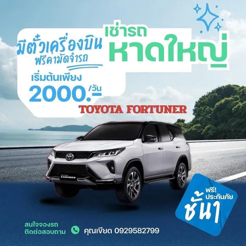 เช่ารถหาดใหญ่ Toyota Fortuner ราคาเริ่มต้น 2,000 บาทต่อวัน