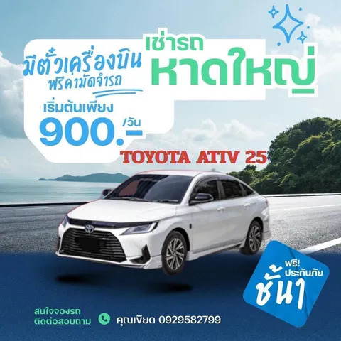 เช่ารถหาดใหญ่ Toyota Yaris Ativ (2025) ราคาเริ่มต้น 900 บาทต่อวัน