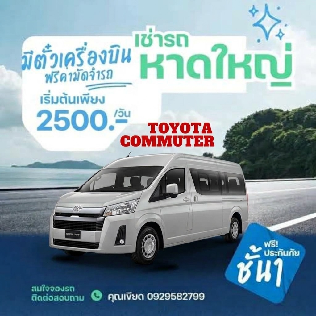 เช่ารถตู้หาดใหญ่ Hyundai H1 ราคาเริ่มต้น 2,550 บาทต่อวัน