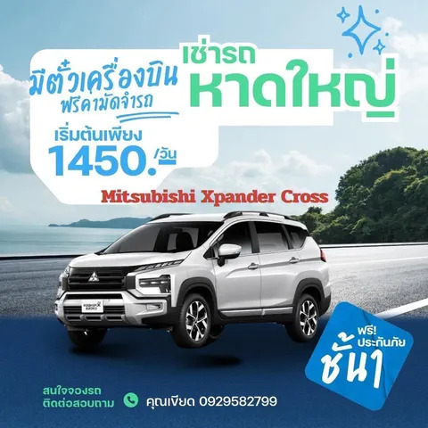 เช่ารถหาดใหญ่ Mitsubishi Xpander Cross ราคาเริ่มต้น 1,450 บาทต่อวัน